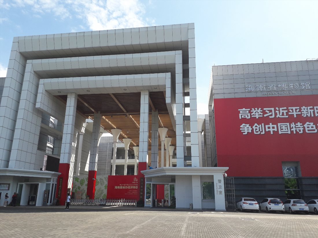 Хайнаньский музей (Hainan Museum / 海南省博物馆)