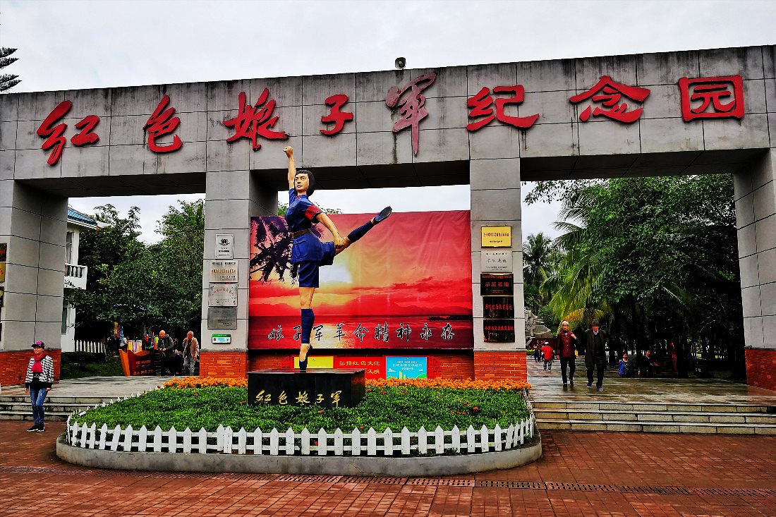 Мемориальный музей «Женская красная армия» (Red Women Army Memorial / 红色娘子军纪念园)