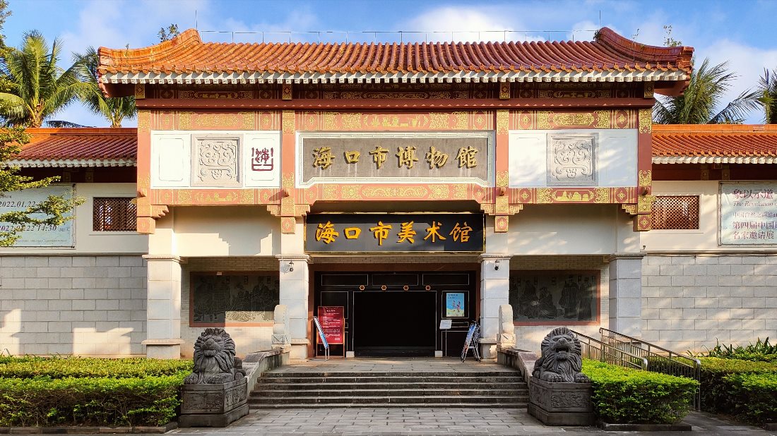 Музей Хайкоу (Haikou Museum / 海口市博物馆)
