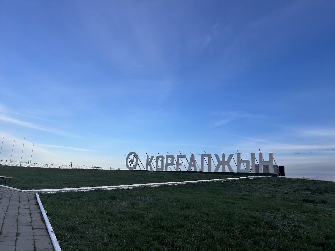 Коргалжынский национальный заповедник