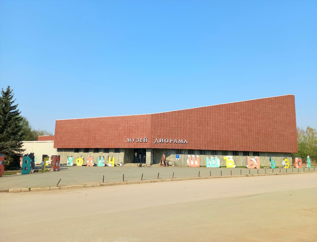 Музей-диорама в Мотовилихе