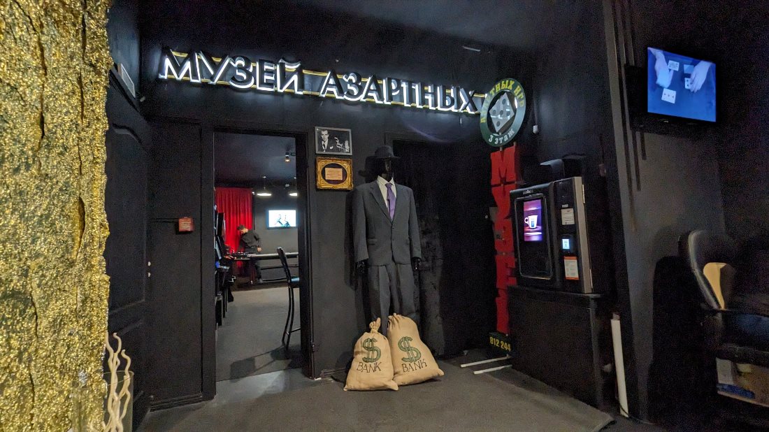 Музей Азартных Игр