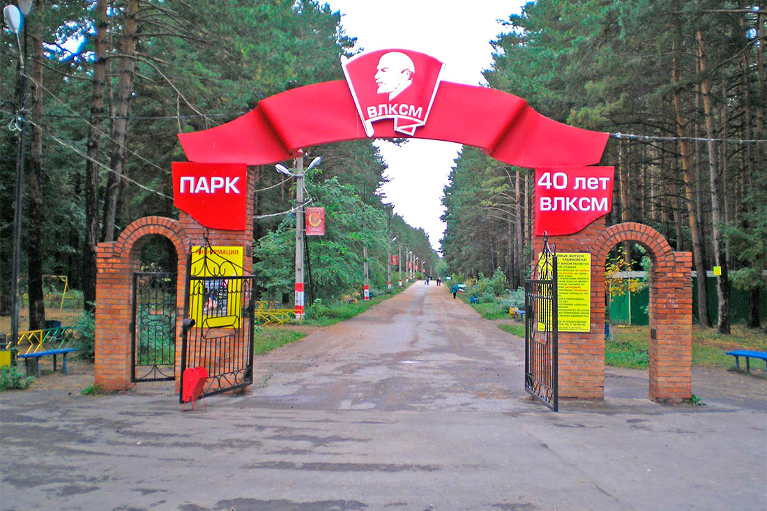Парк 40-летия ВЛКСМ