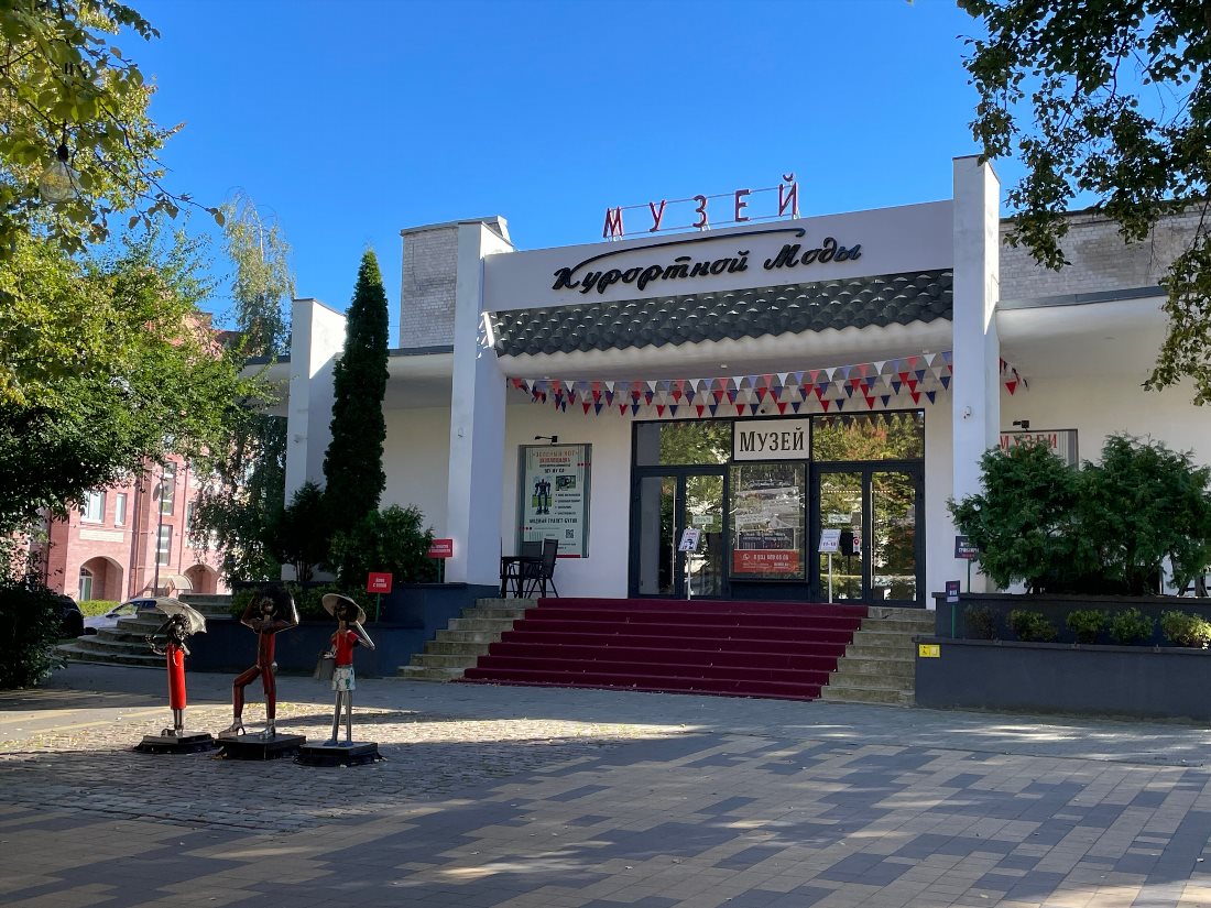 Музей Курортной Моды
